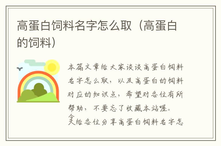 高蛋白飼料名字怎么取(高蛋白的飼料)