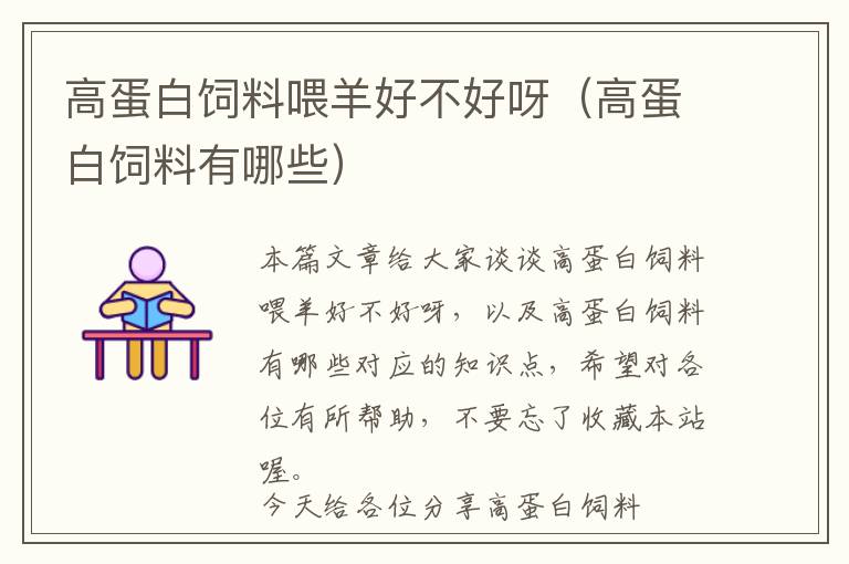 高蛋白飼料喂羊好不好呀(高蛋白飼料有哪些)