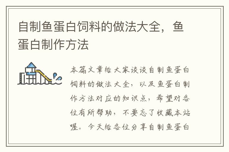 自制魚蛋白飼料的做法大全，魚蛋白制作方法