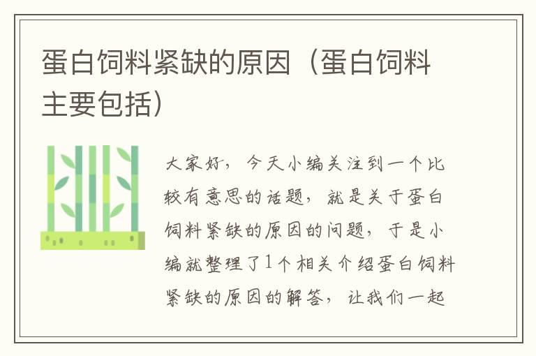 蛋白飼料緊缺的原因(蛋白飼料主要包括)
