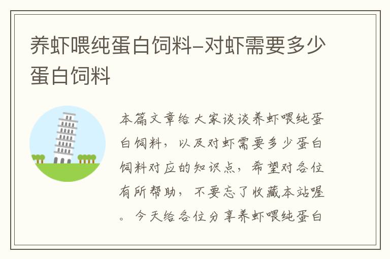 養(yǎng)蝦喂純蛋白飼料-對(duì)蝦需要多少蛋白飼料