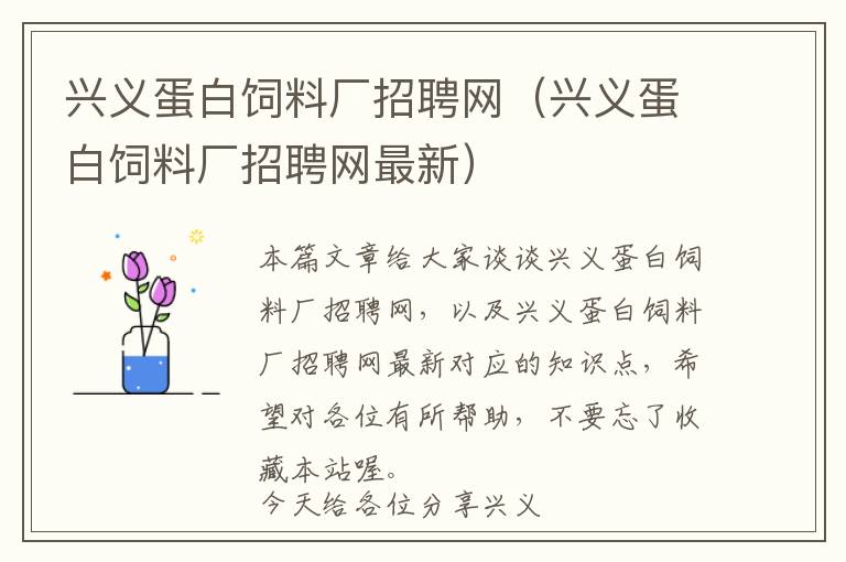 興義蛋白飼料廠招聘網(wǎng)（興義蛋白飼料廠招聘網(wǎng)最新）