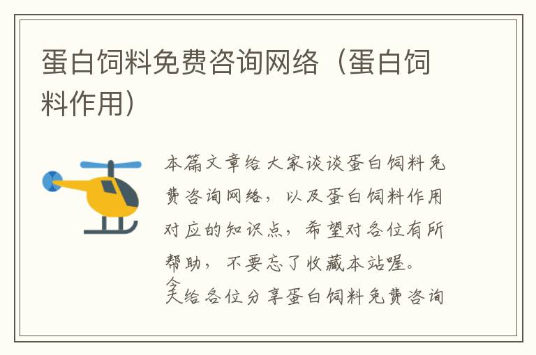 蛋白飼料免費(fèi)咨詢網(wǎng)絡(luò)(蛋白飼料作用)
