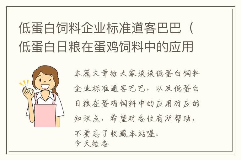 低蛋白飼料企業(yè)標(biāo)準(zhǔn)道客巴巴(低蛋白日糧在蛋雞飼料中的應(yīng)用)