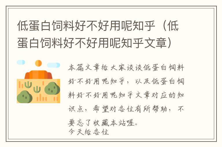 低蛋白飼料好不好用呢知乎（低蛋白飼料好不好用呢知乎文章）