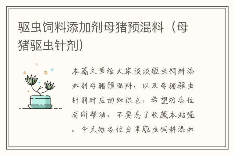 驅(qū)蟲飼料添加劑母豬預(yù)混料(母豬驅(qū)蟲針劑)