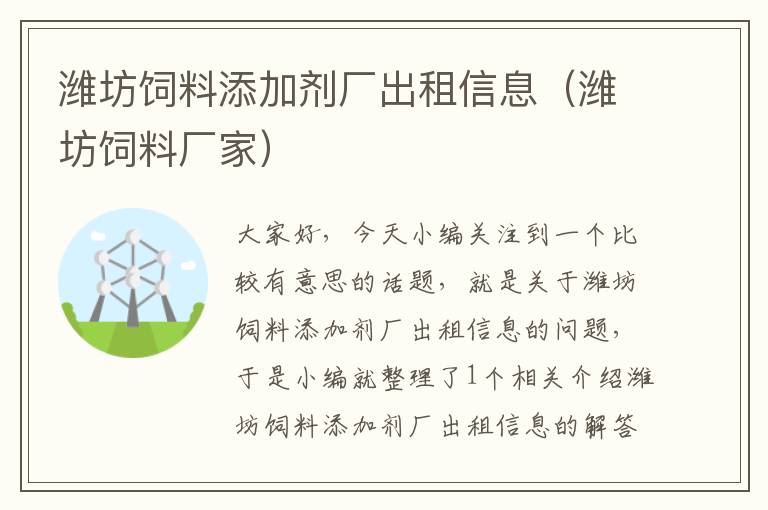 濰坊飼料添加劑廠出租信息(濰坊飼料廠家)