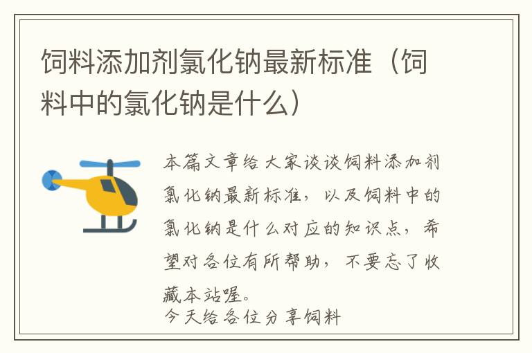 飼料添加劑氯化鈉最新標準（飼料中的氯化鈉是什么）