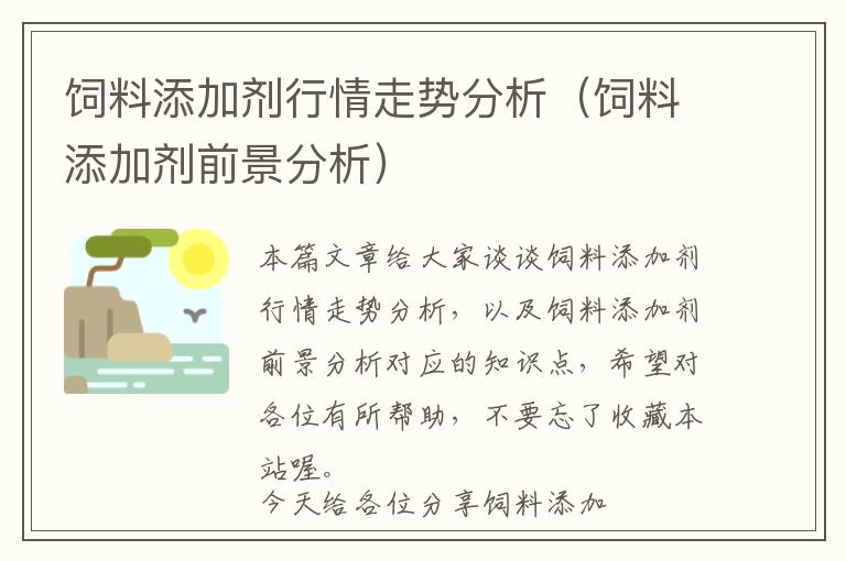 飼料添加劑行情走勢分析（飼料添加劑前景分析）