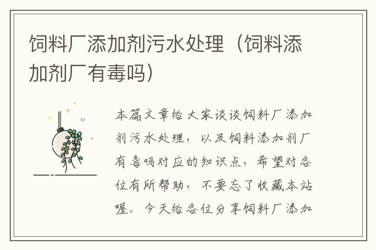 飼料廠添加劑污水處理(飼料添加劑廠有毒嗎)