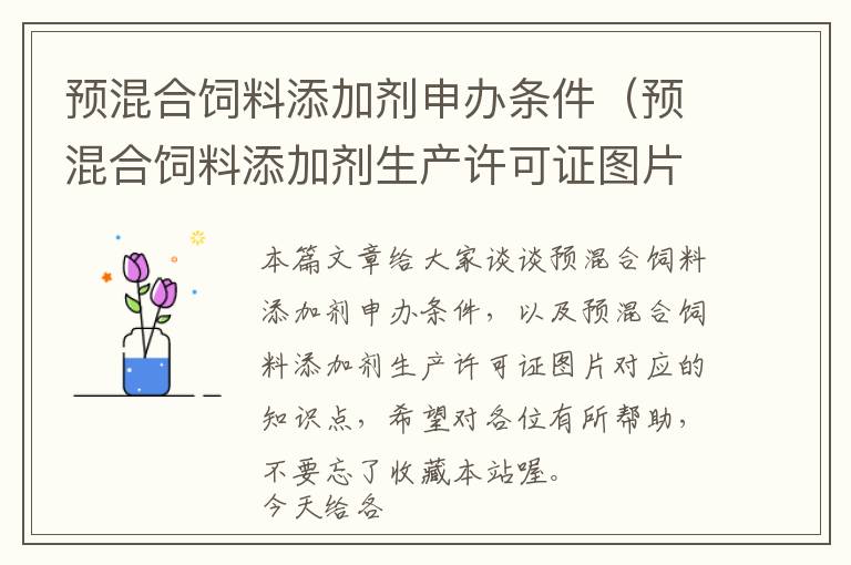 預混合飼料添加劑申辦條件(預混合飼料添加劑生產(chǎn)許可證圖片)