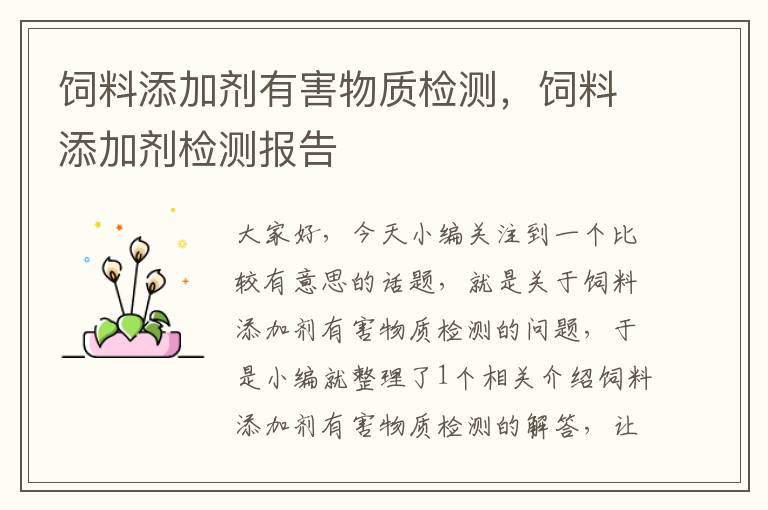 飼料添加劑有害物質檢測，飼料添加劑檢測報告