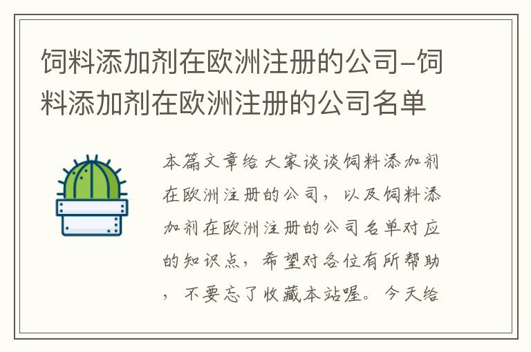 飼料添加劑在歐洲注冊(cè)的公司-飼料添加劑在歐洲注冊(cè)的公司名單
