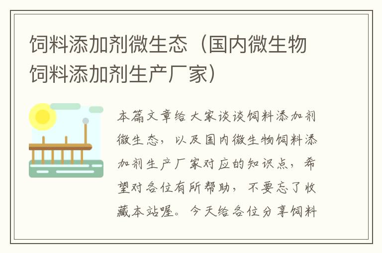 飼料添加劑微生態(tài)(國(guó)內(nèi)微生物飼料添加劑生產(chǎn)廠家)