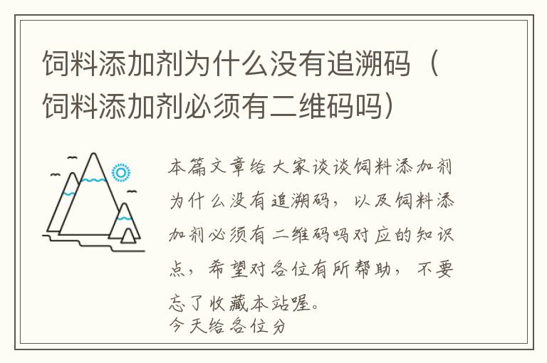 飼料添加劑為什么沒(méi)有追溯碼（飼料添加劑必須有二維碼嗎）