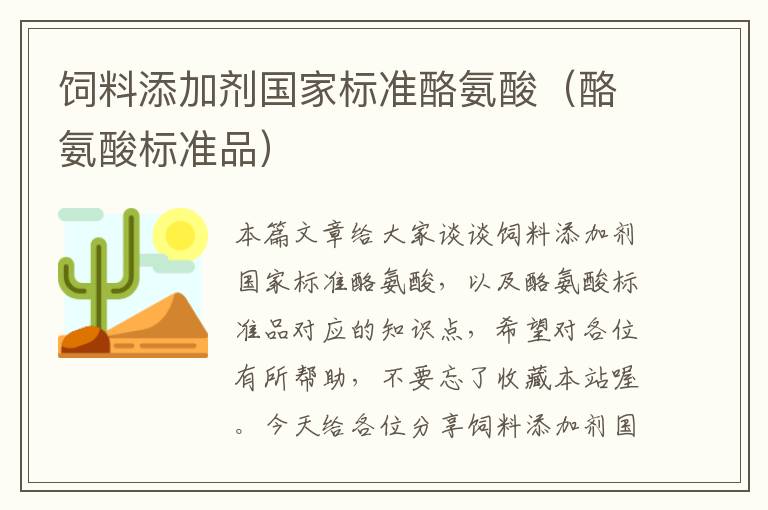 飼料添加劑國(guó)家標(biāo)準(zhǔn)酪氨酸（酪氨酸標(biāo)準(zhǔn)品）