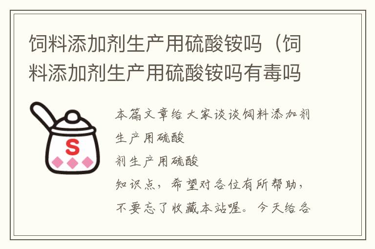 飼料添加劑生產(chǎn)用硫酸銨嗎(飼料添加劑生產(chǎn)用硫酸銨嗎有毒嗎)