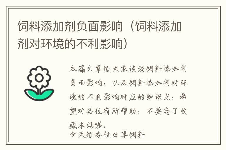 飼料添加劑負面影響（飼料添加劑對環(huán)境的不利影響）