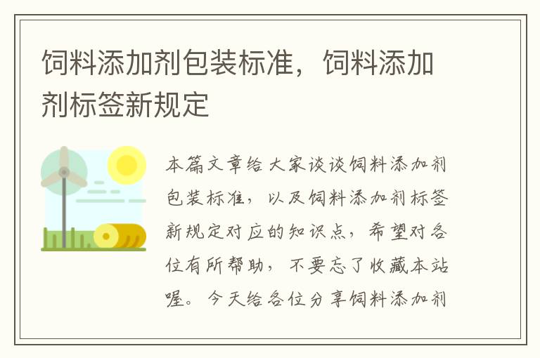 飼料添加劑包裝標(biāo)準(zhǔn),飼料添加劑標(biāo)簽新規(guī)定