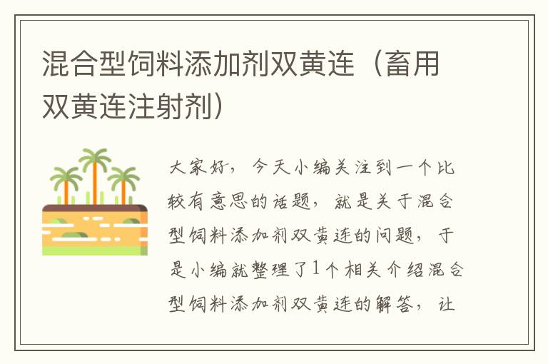 混合型飼料添加劑雙黃連(畜用雙黃連注射劑)