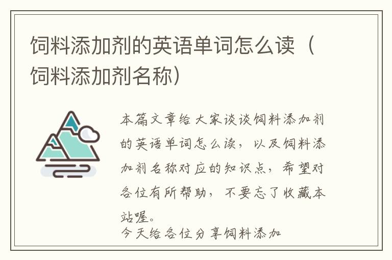 飼料添加劑的英語單詞怎么讀(飼料添加劑名稱)