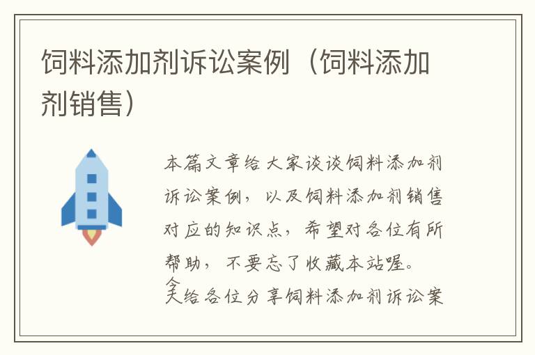飼料添加劑訴訟案例(飼料添加劑銷售)