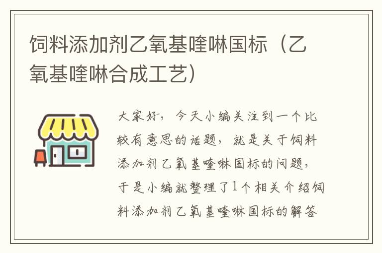 飼料添加劑乙氧基喹啉國(guó)標(biāo)(乙氧基喹啉合成工藝)