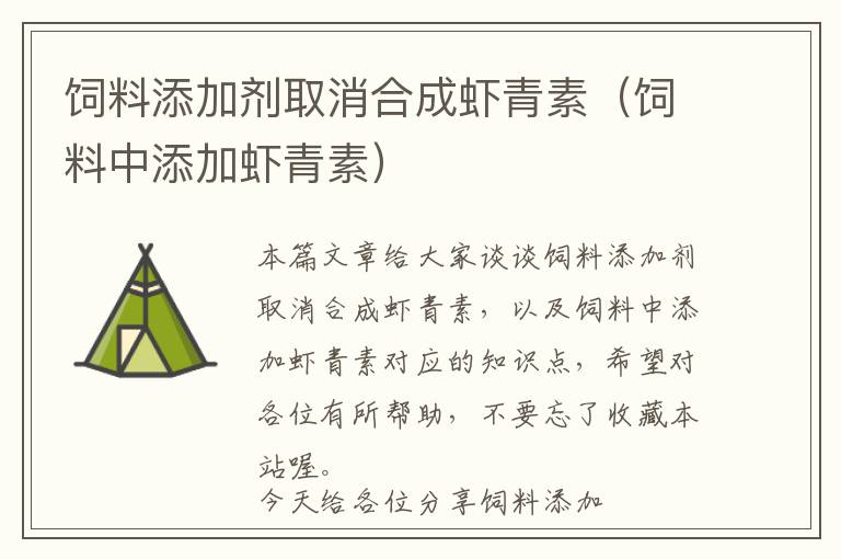 飼料添加劑取消合成蝦青素(飼料中添加蝦青素)