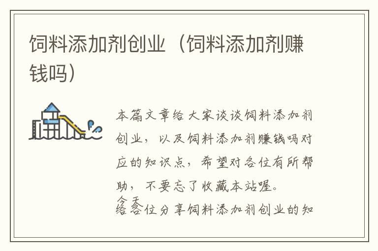 飼料添加劑創(chuàng)業(yè)（飼料添加劑賺錢嗎）