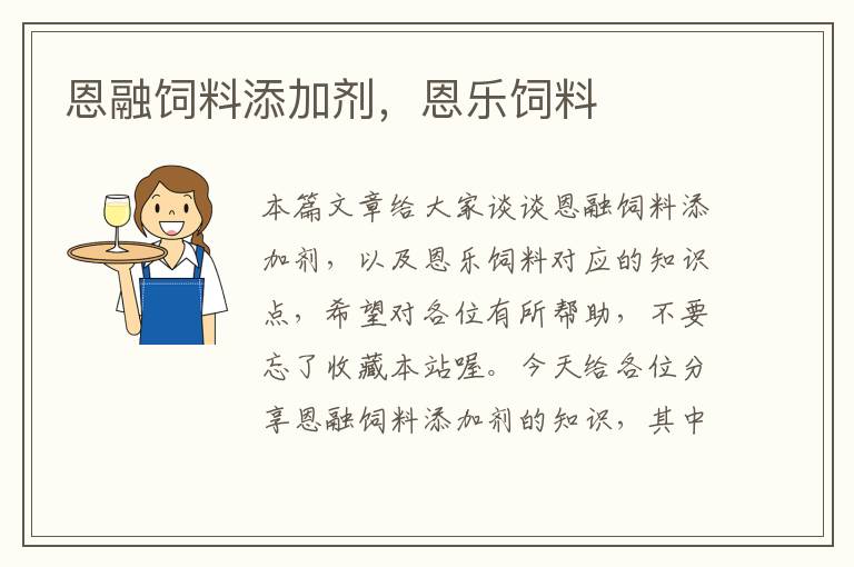 恩融飼料添加劑，恩樂飼料