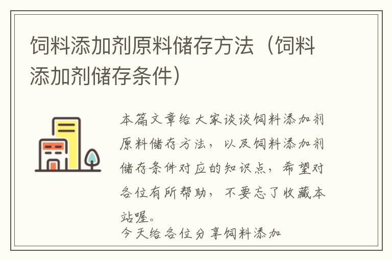 飼料添加劑原料儲存方法（飼料添加劑儲存條件）