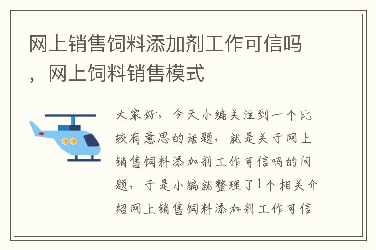 網(wǎng)上銷售飼料添加劑工作可信嗎，網(wǎng)上飼料銷售模式