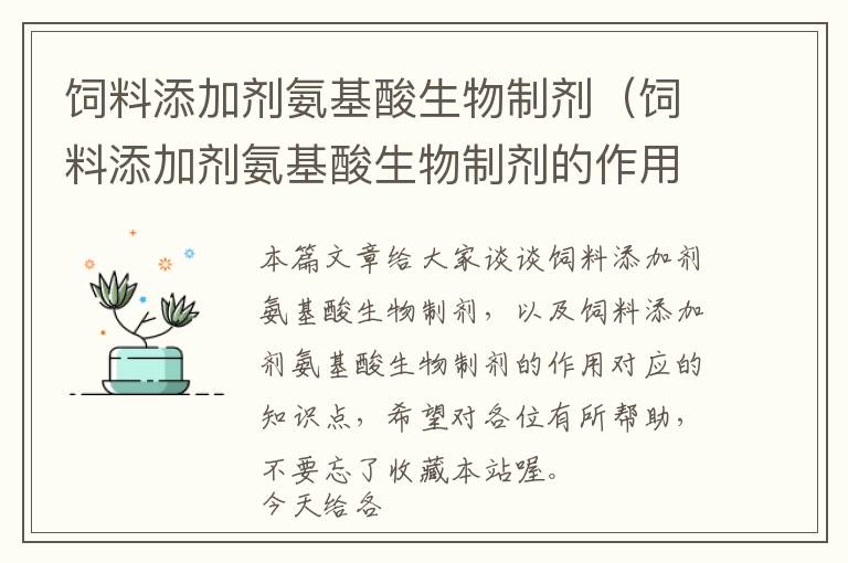 飼料添加劑氨基酸生物制劑（飼料添加劑氨基酸生物制劑的作用）