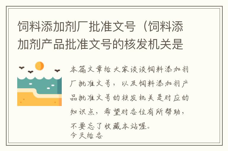 飼料添加劑廠批準(zhǔn)文號(hào)(飼料添加劑產(chǎn)品批準(zhǔn)文號(hào)的核發(fā)機(jī)關(guān)是)