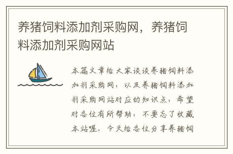 養(yǎng)豬飼料添加劑采購(gòu)網(wǎng)，養(yǎng)豬飼料添加劑采購(gòu)網(wǎng)站