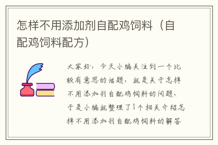 怎樣不用添加劑自配雞飼料(自配雞飼料配方)