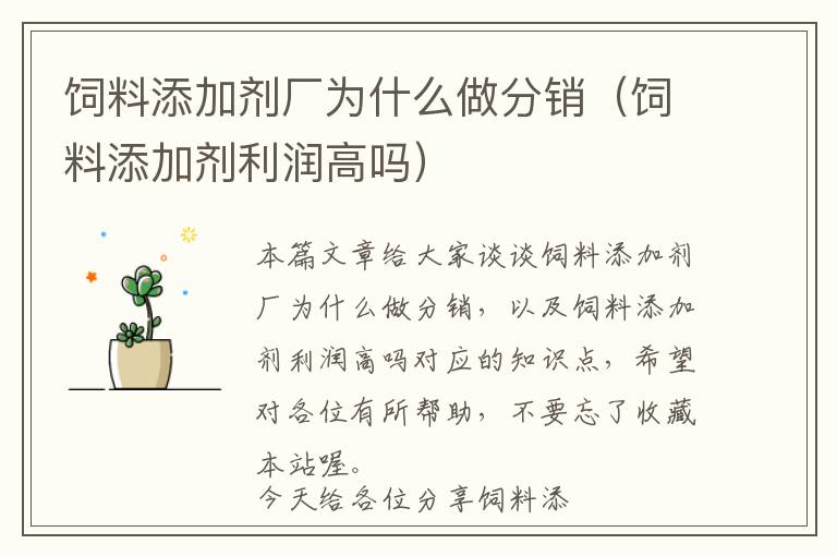 飼料添加劑廠為什么做分銷(飼料添加劑利潤高嗎)