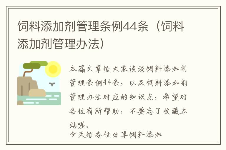 飼料添加劑管理條例44條（飼料添加劑管理辦法）