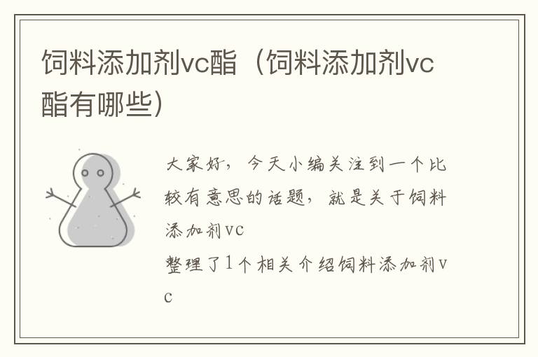 飼料添加劑vc酯(飼料添加劑vc酯有哪些)