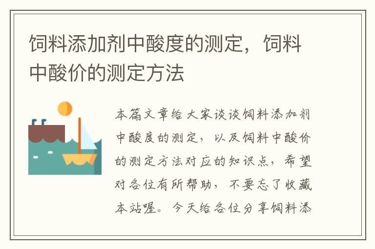 飼料添加劑中酸度的測定，飼料中酸價(jià)的測定方法