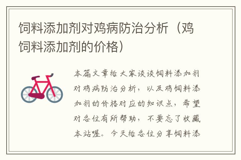 飼料添加劑對(duì)雞病防治分析(雞飼料添加劑的價(jià)格)