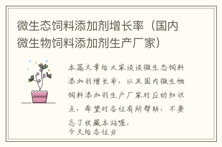微生態(tài)飼料添加劑增長(zhǎng)率（國(guó)內(nèi)微生物飼料添加劑生產(chǎn)廠家）
