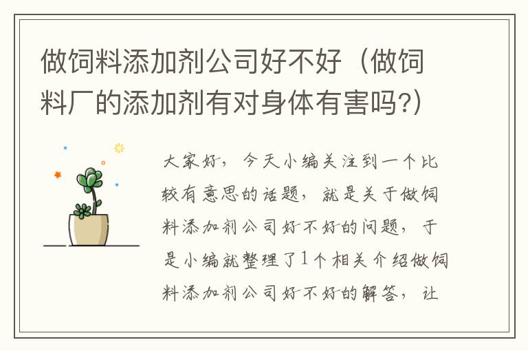 做飼料添加劑公司好不好(做飼料廠的添加劑有對身體有害嗎?)