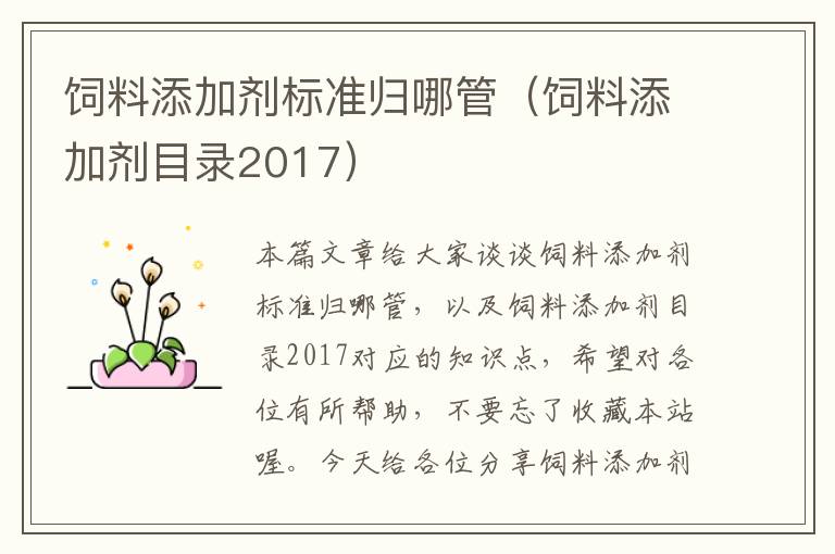 飼料添加劑標(biāo)準(zhǔn)歸哪管（飼料添加劑目錄2017）