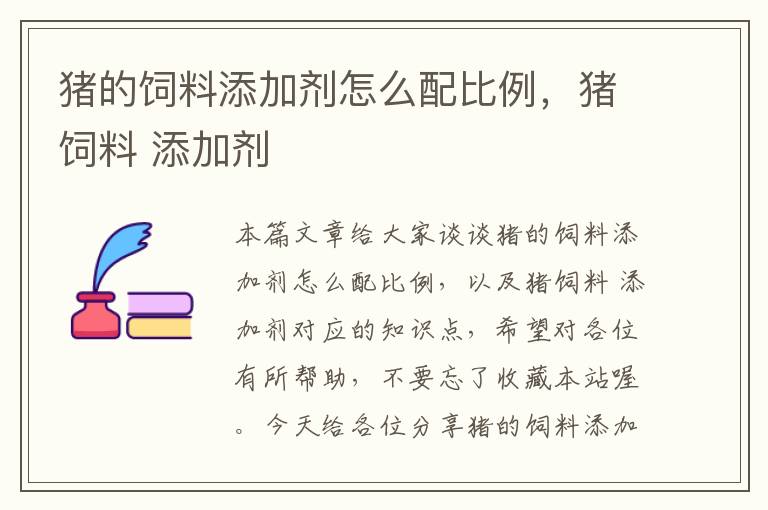 豬的飼料添加劑怎么配比例,豬飼料 添加劑