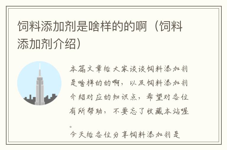 飼料添加劑是啥樣的的?。暳咸砑觿┙榻B）