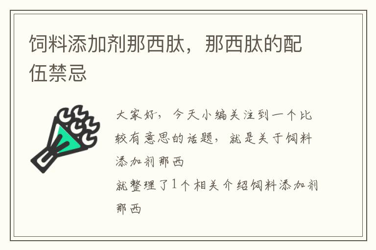 飼料添加劑那西肽，那西肽的配伍禁忌