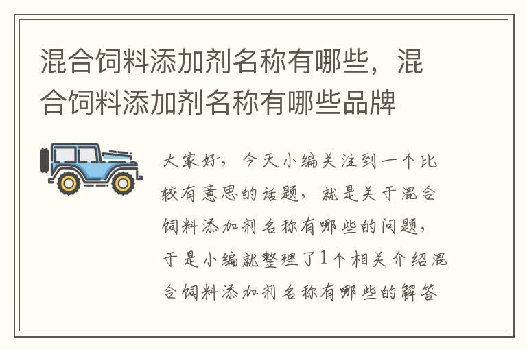 混合飼料添加劑名稱有哪些，混合飼料添加劑名稱有哪些品牌
