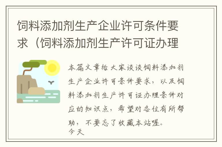 飼料添加劑生產(chǎn)企業(yè)許可條件要求（飼料添加劑生產(chǎn)許可證辦理?xiàng)l件）