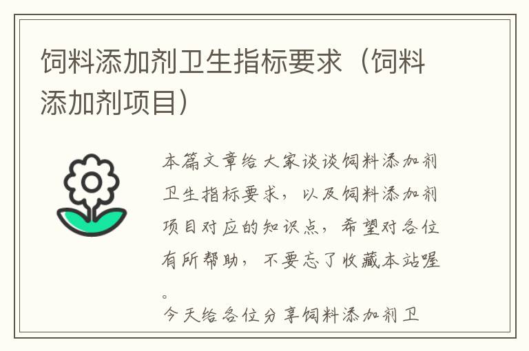 飼料添加劑衛(wèi)生指標(biāo)要求(飼料添加劑項(xiàng)目)